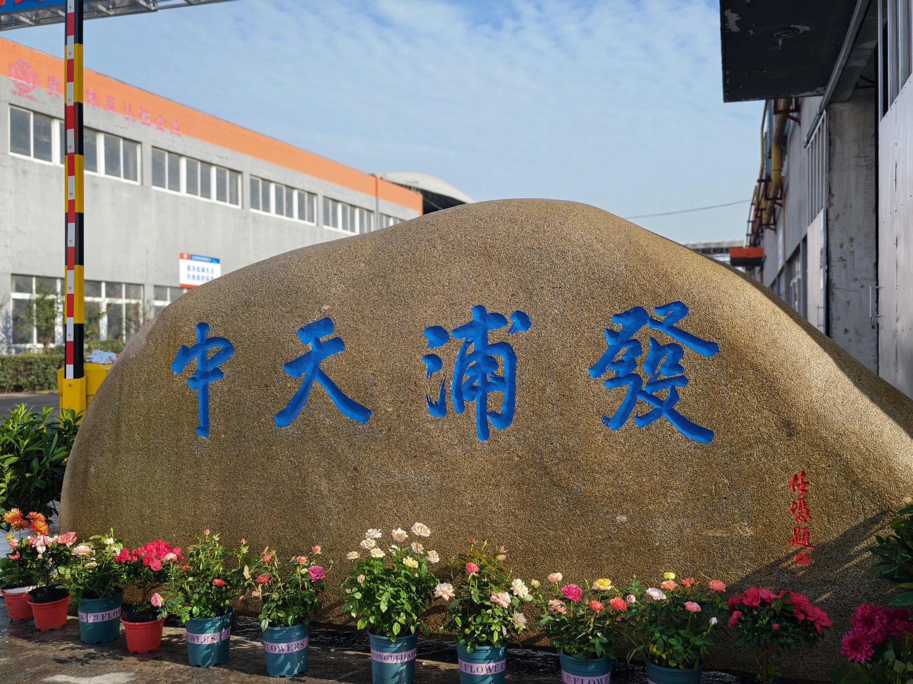中天浦发厂区